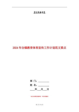 2024年全镇教育体育宣传工作计划范文要点