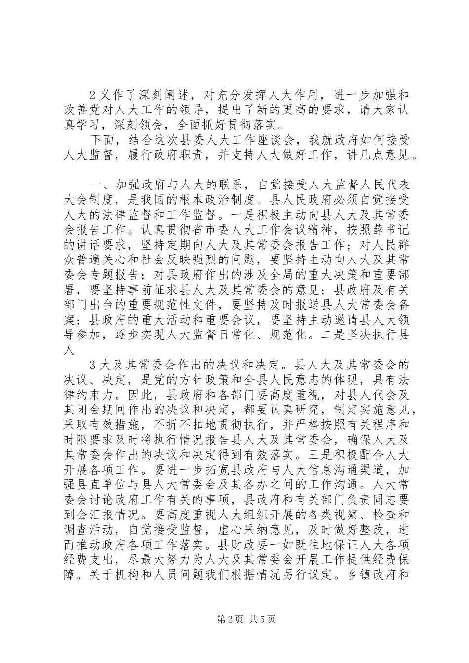 县委人大工作座谈会主持稿_第2页