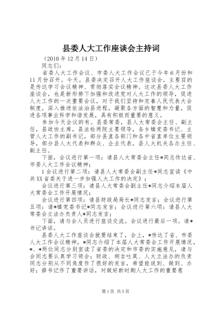 县委人大工作座谈会主持稿