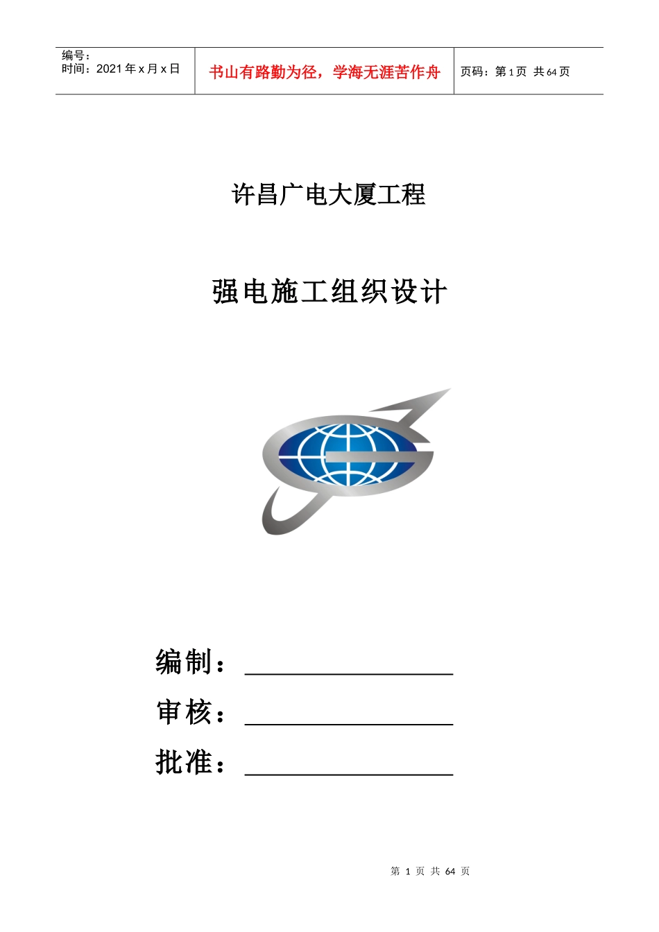 许昌广电大厦工程强电(照明)施工组织方案_第1页