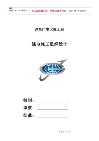 许昌广电大厦工程强电(照明)施工组织方案