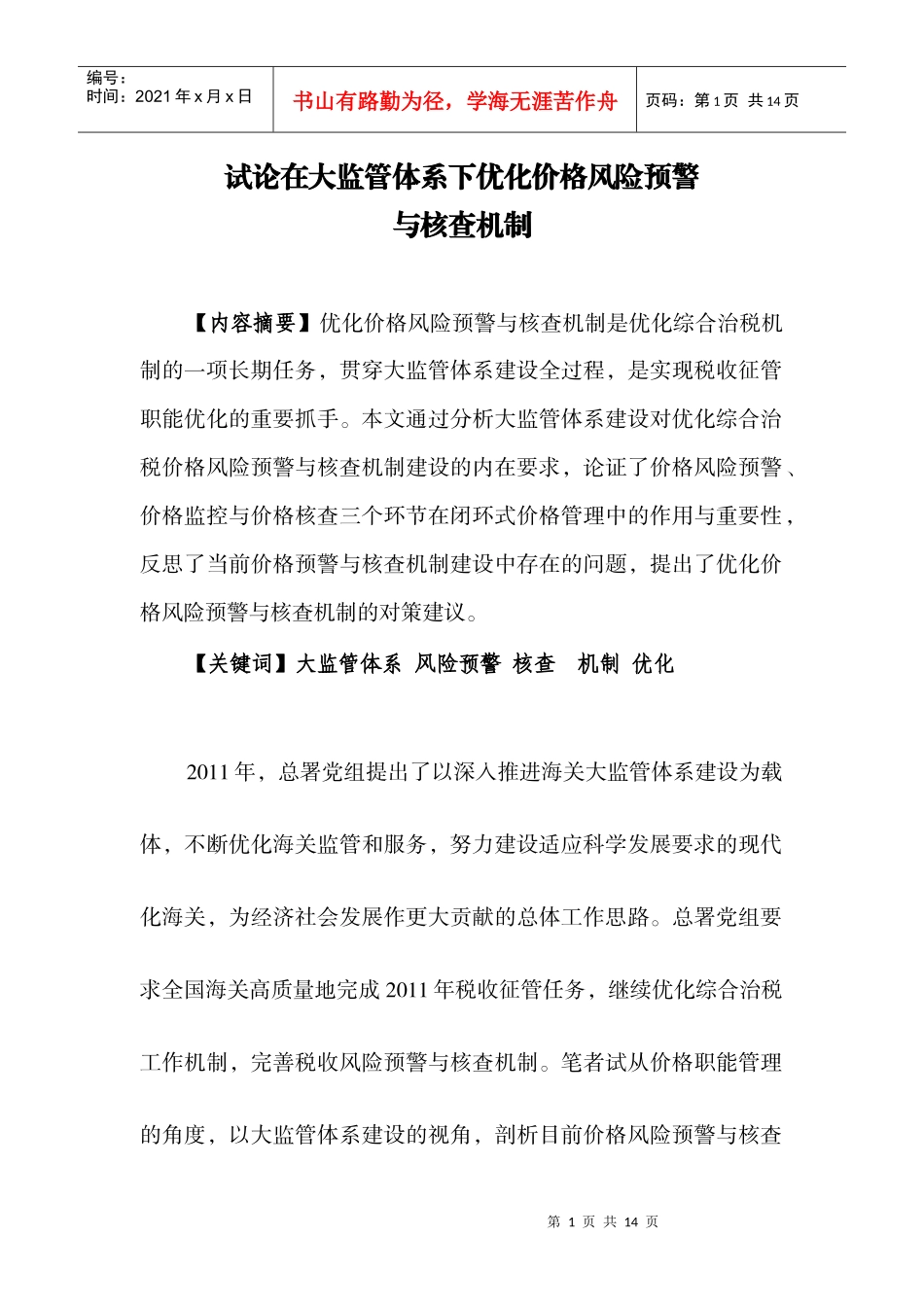 试论在大监管体系下优化价格风险预警与核查机制_第1页