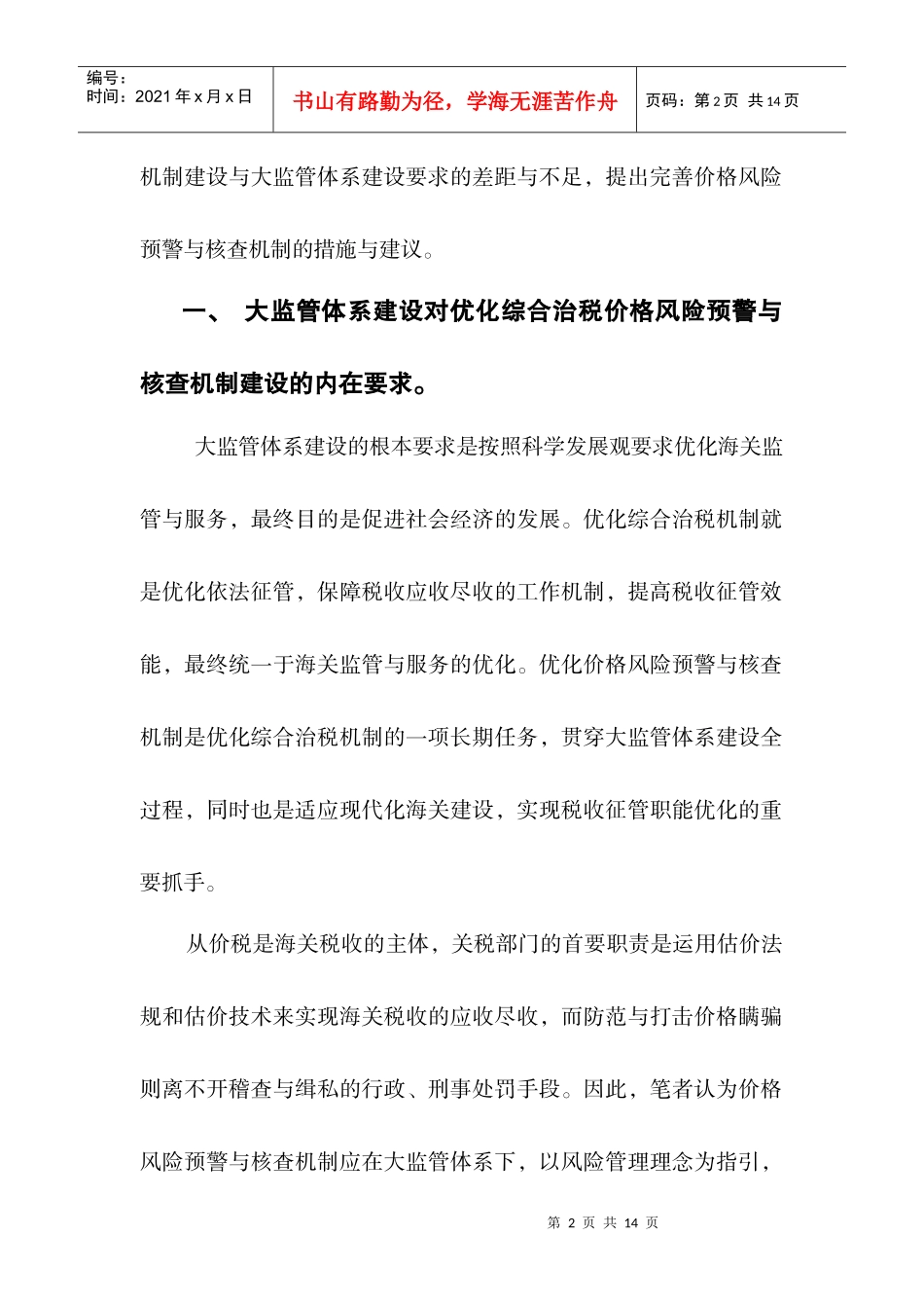 试论在大监管体系下优化价格风险预警与核查机制_第2页