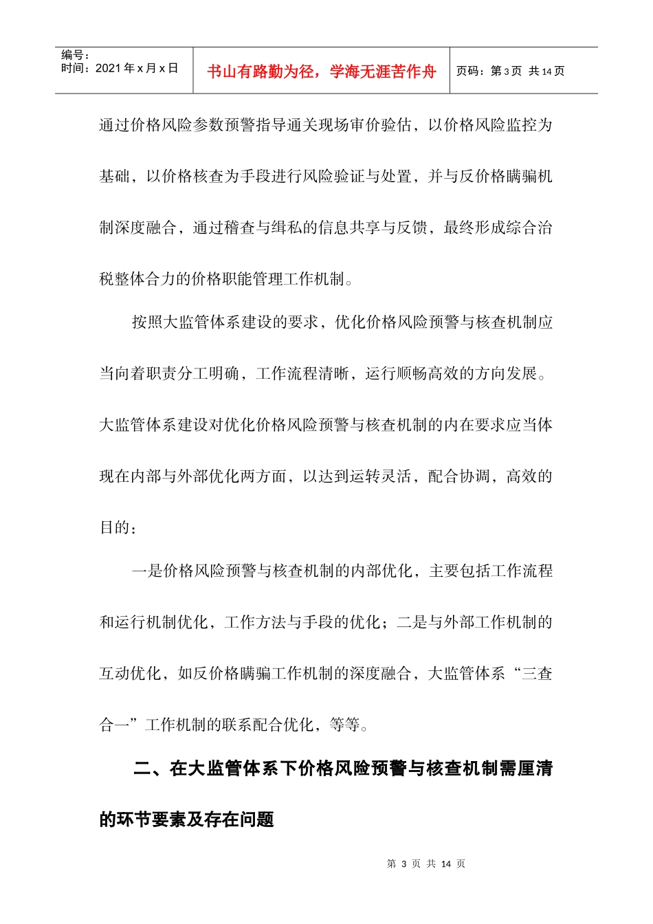 试论在大监管体系下优化价格风险预警与核查机制_第3页