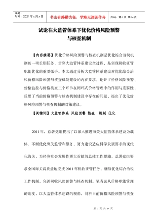 试论在大监管体系下优化价格风险预警与核查机制