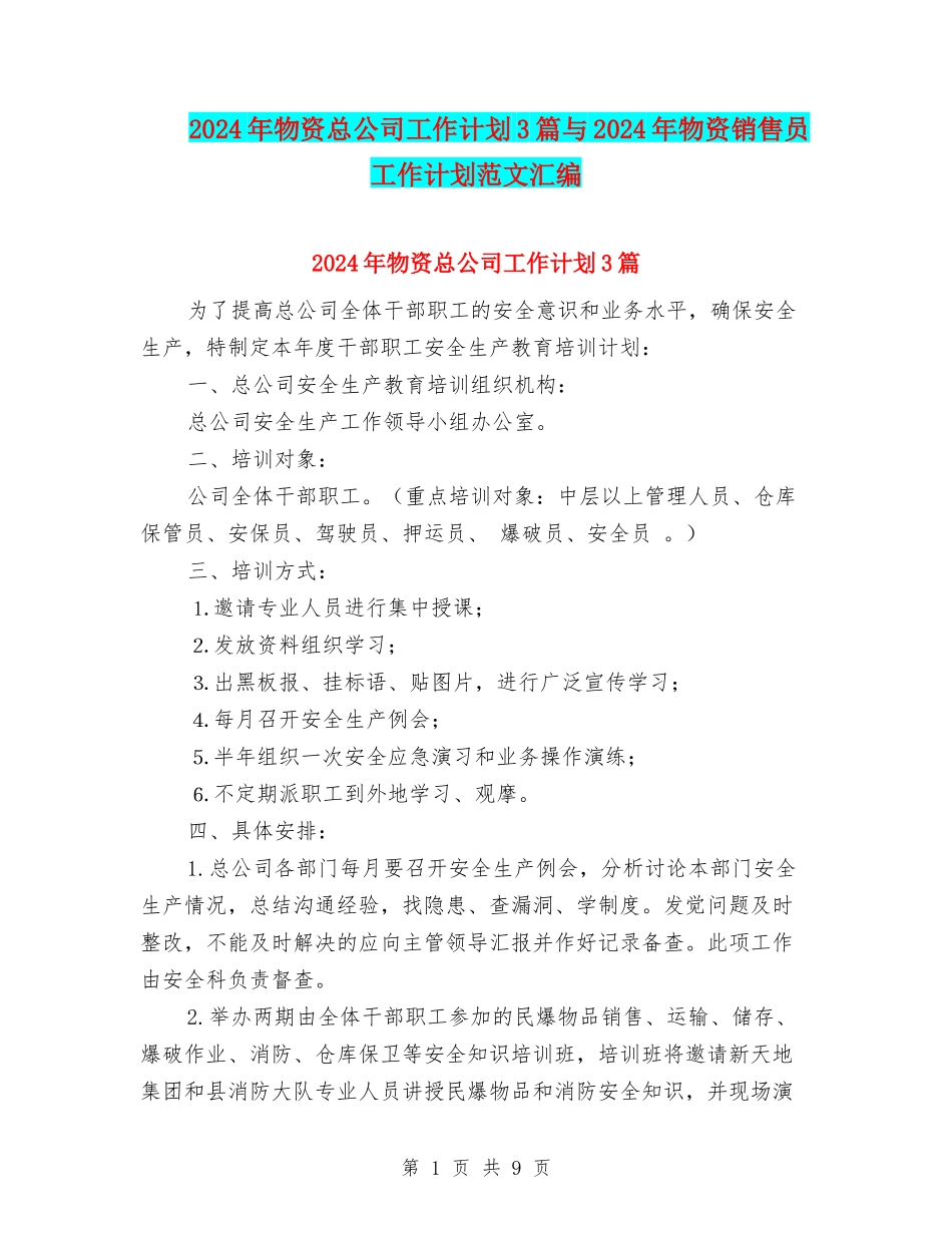 2024年物资总公司工作计划3篇与2024年物资销售员工作计划范文汇编_第1页