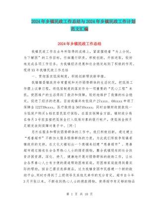 2024年乡镇民政工作总结与2024年乡镇民政工作计划范文汇编