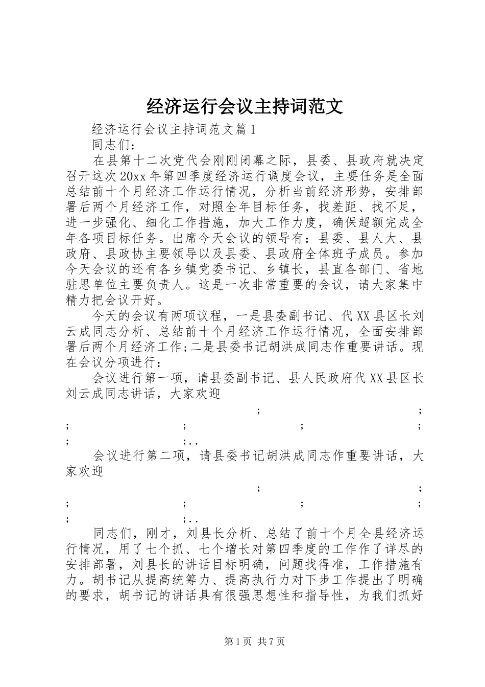 经济运行会议主持稿_第1页