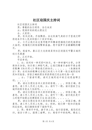 社区迎国庆主持稿