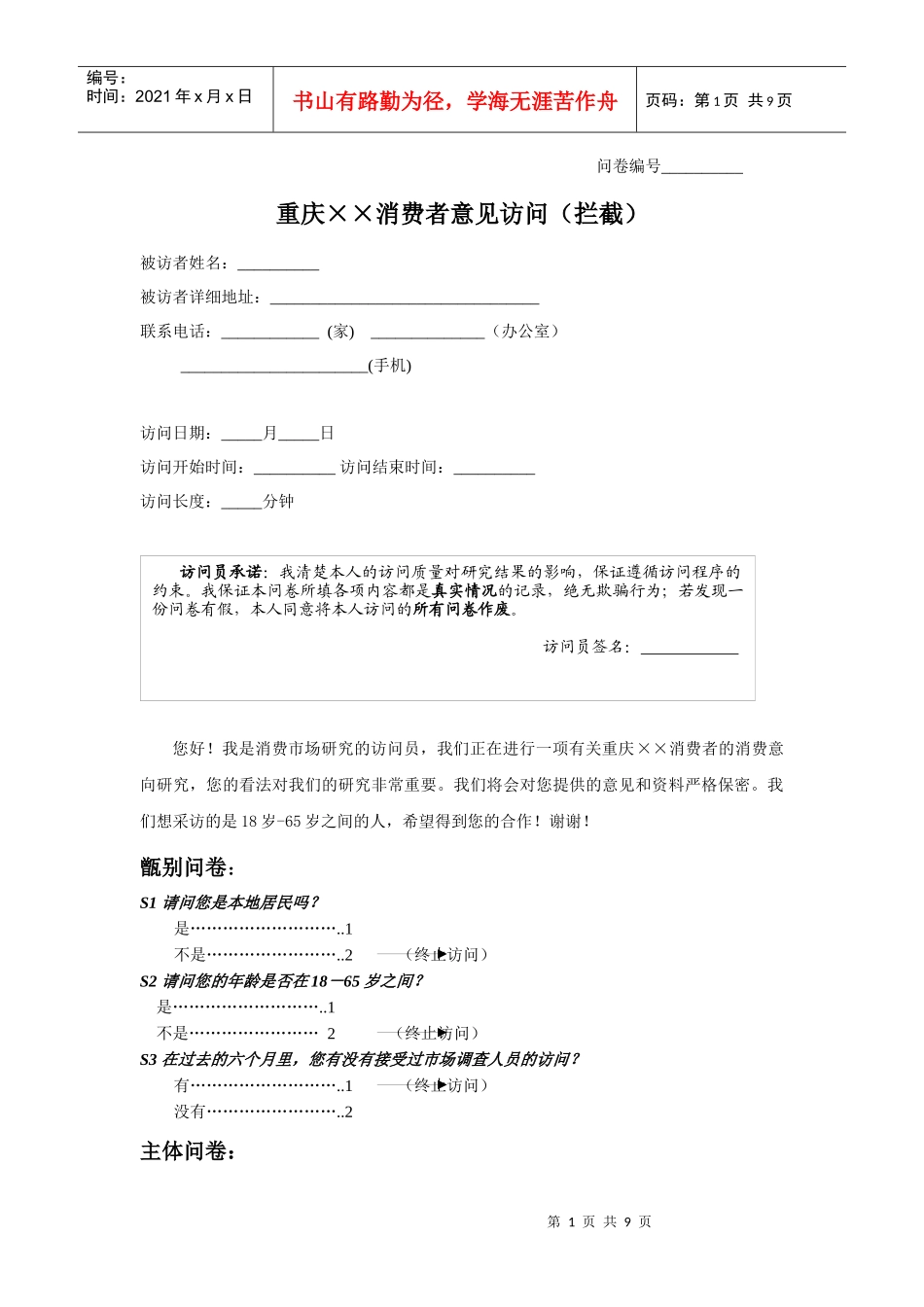 调查问卷格式示例_第1页