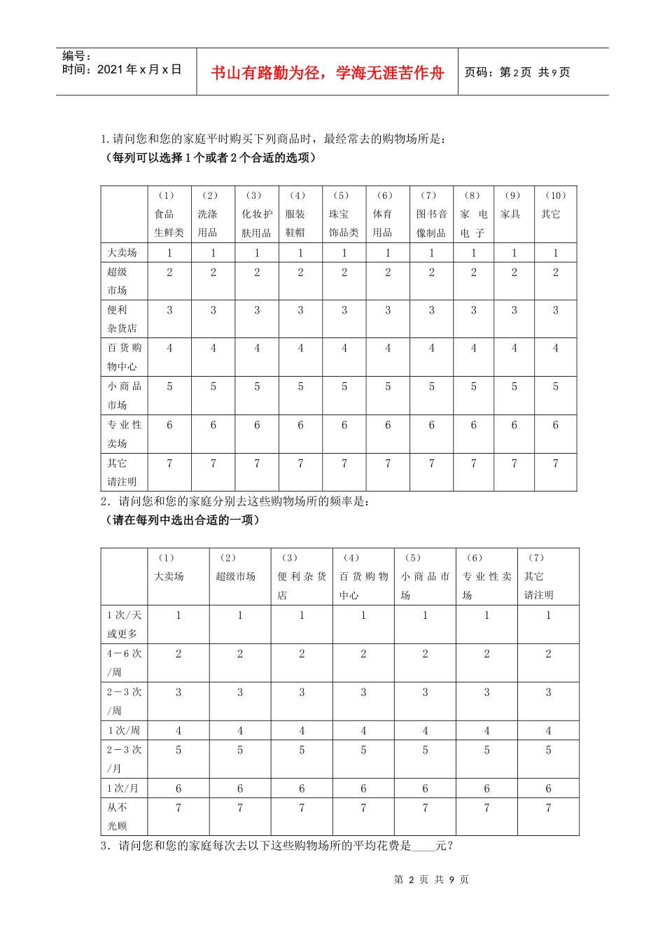 调查问卷格式示例_第2页