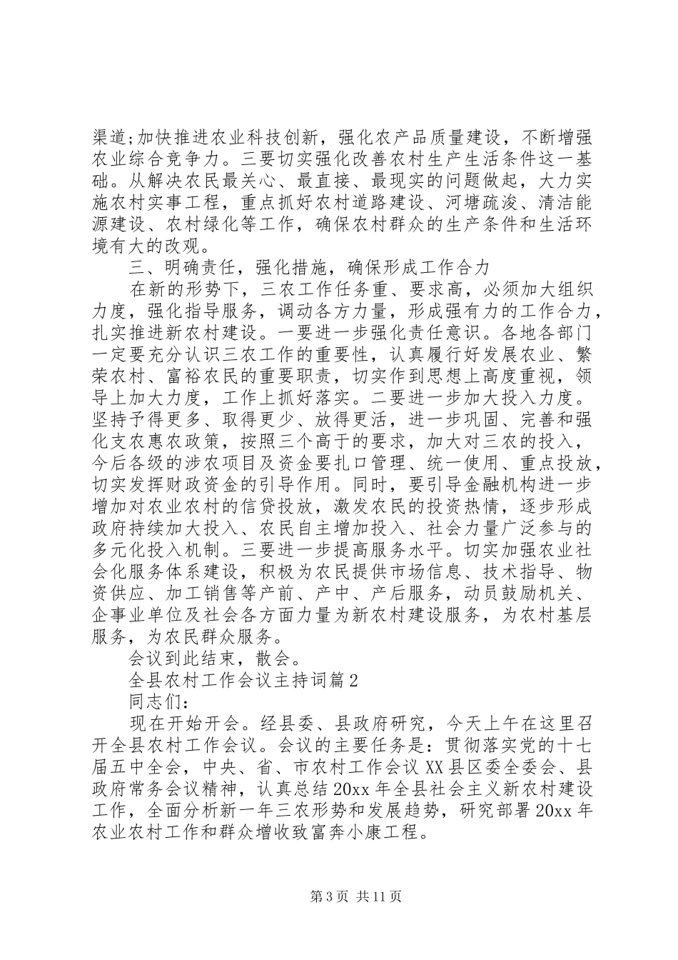 全县农村工作会议主持稿(5)_第3页