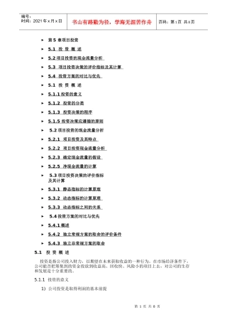 财务管理之项目投资