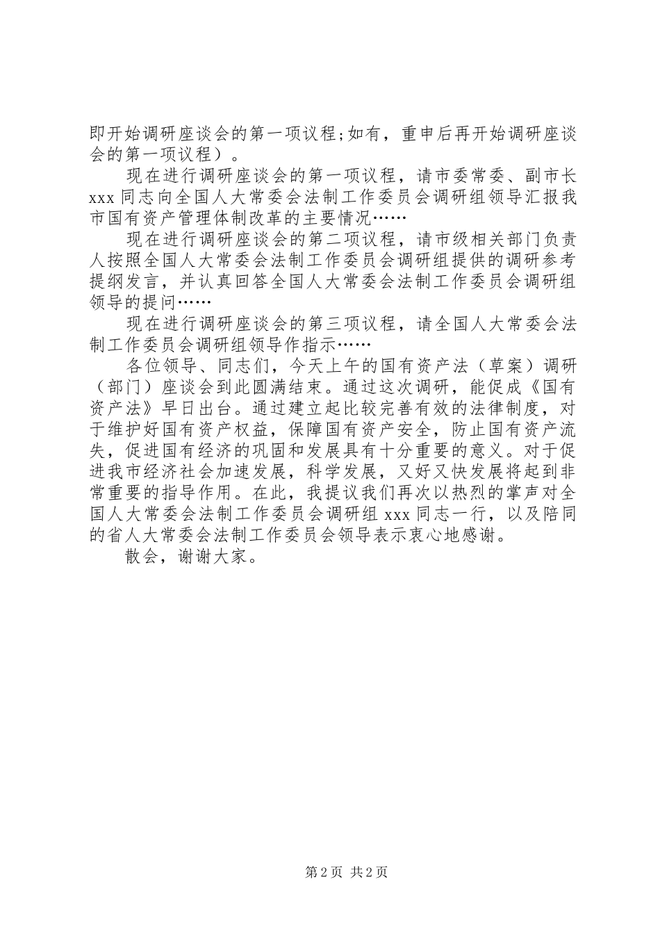 国有资产法(草案)调研(部门)座谈会主持稿_第2页
