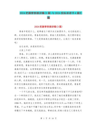 2024把握青春演讲稿与2024投标承诺书4篇汇编