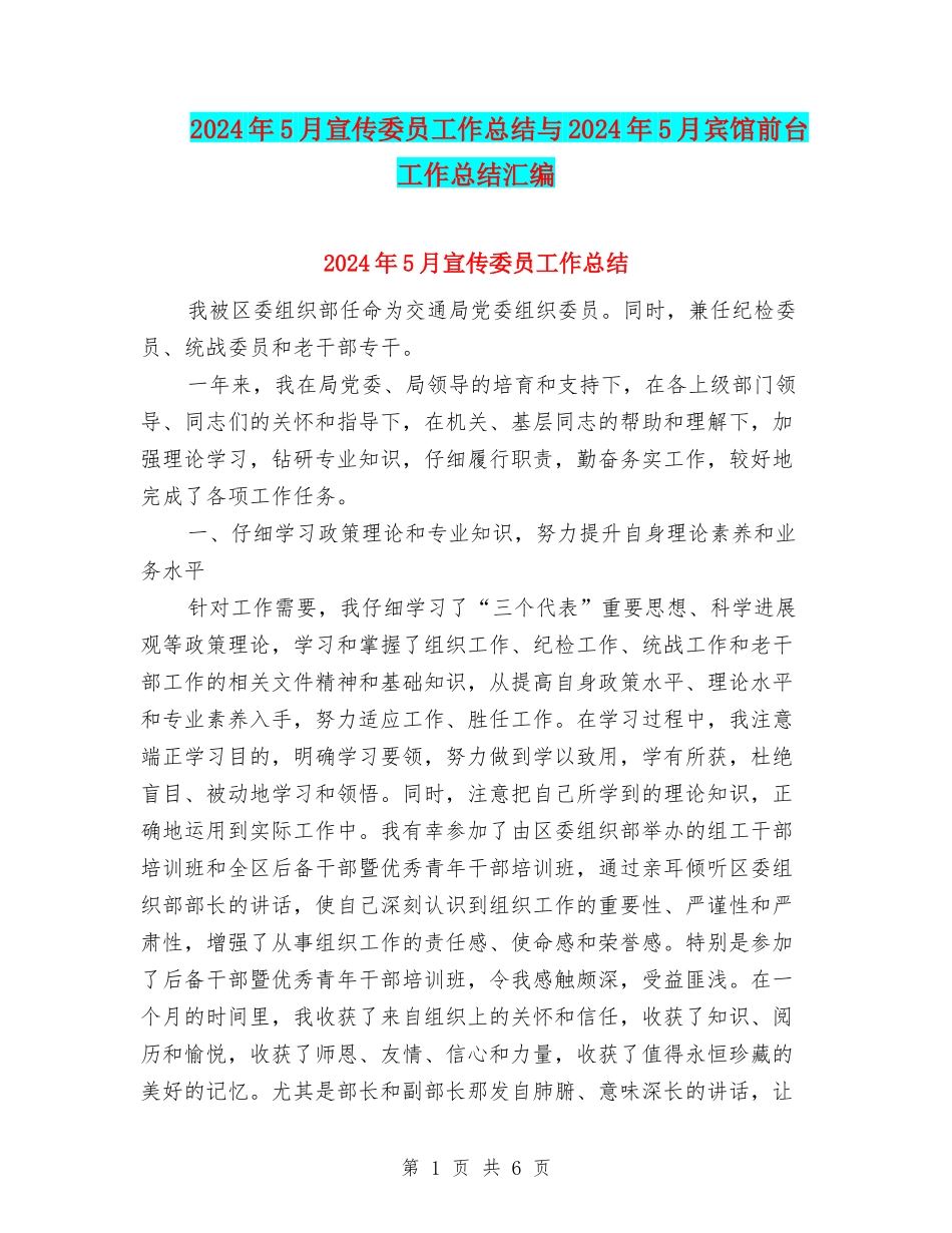 2024年5月宣传委员工作总结与2024年5月宾馆前台工作总结汇编_第1页