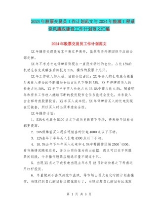 2024年股票交易员工作计划范文与2024年能源工程系党风廉政建设工作计划范文汇编