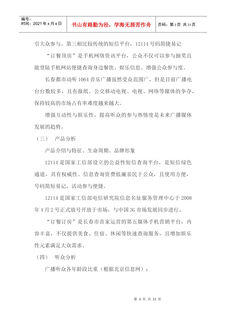 订餐订房场分析与广告策略_第3页