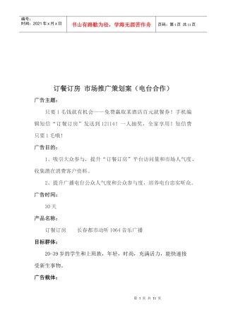 订餐订房场分析与广告策略