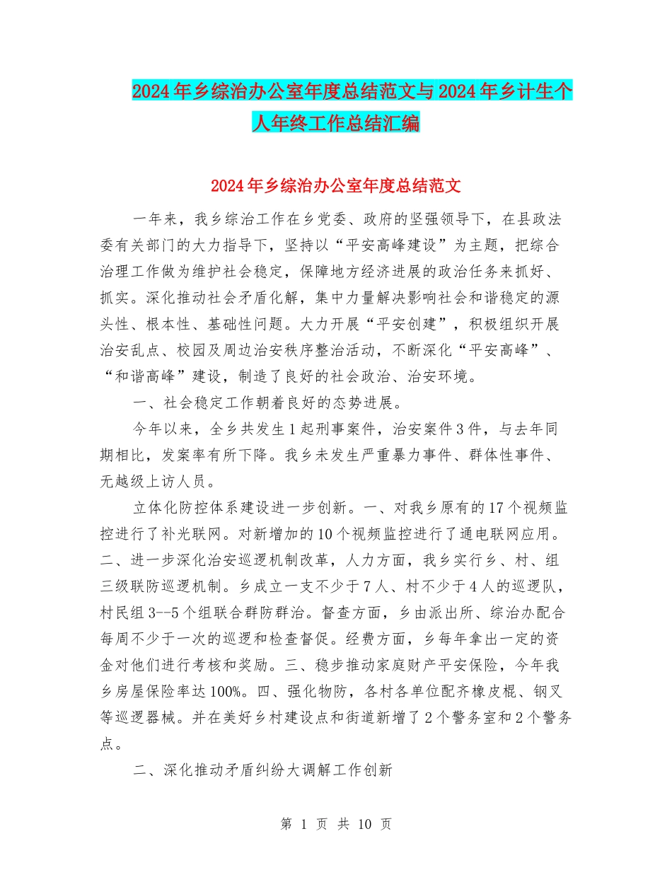 2024年乡综治办公室年度总结范文与2024年乡计生个人年终工作总结汇编_第1页