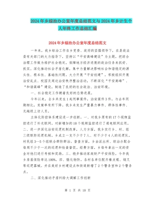 2024年乡综治办公室年度总结范文与2024年乡计生个人年终工作总结汇编