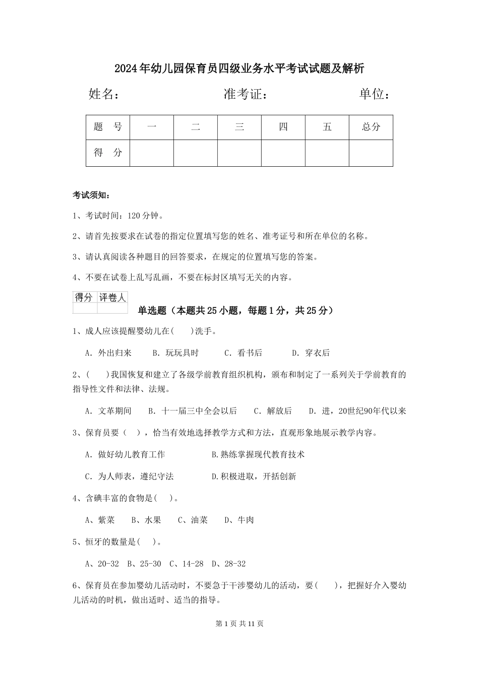 2019年幼儿园保育员四级业务水平考试试题及解析_第1页