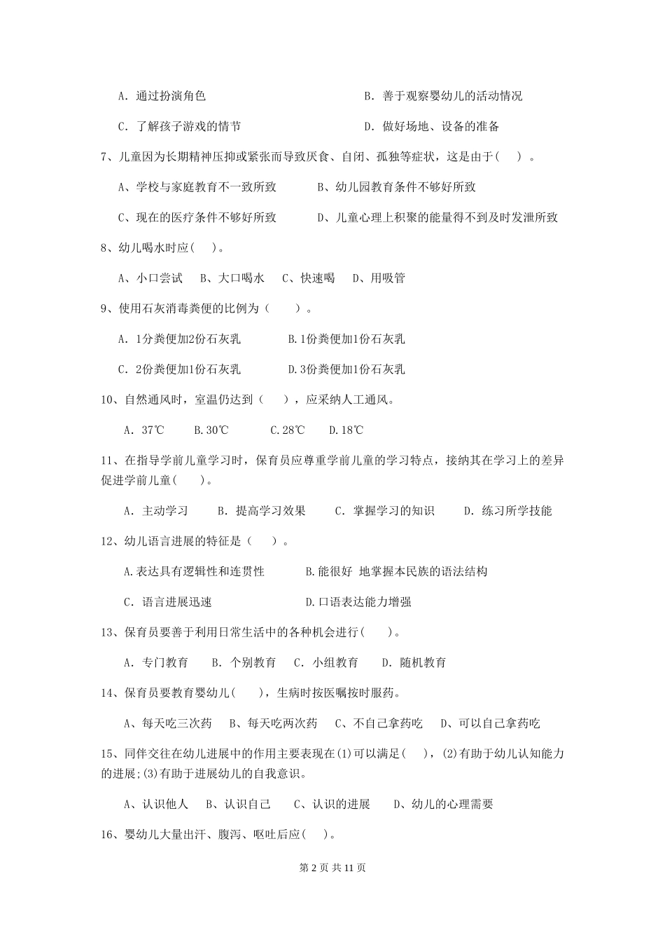 2019年幼儿园保育员四级业务水平考试试题及解析_第2页