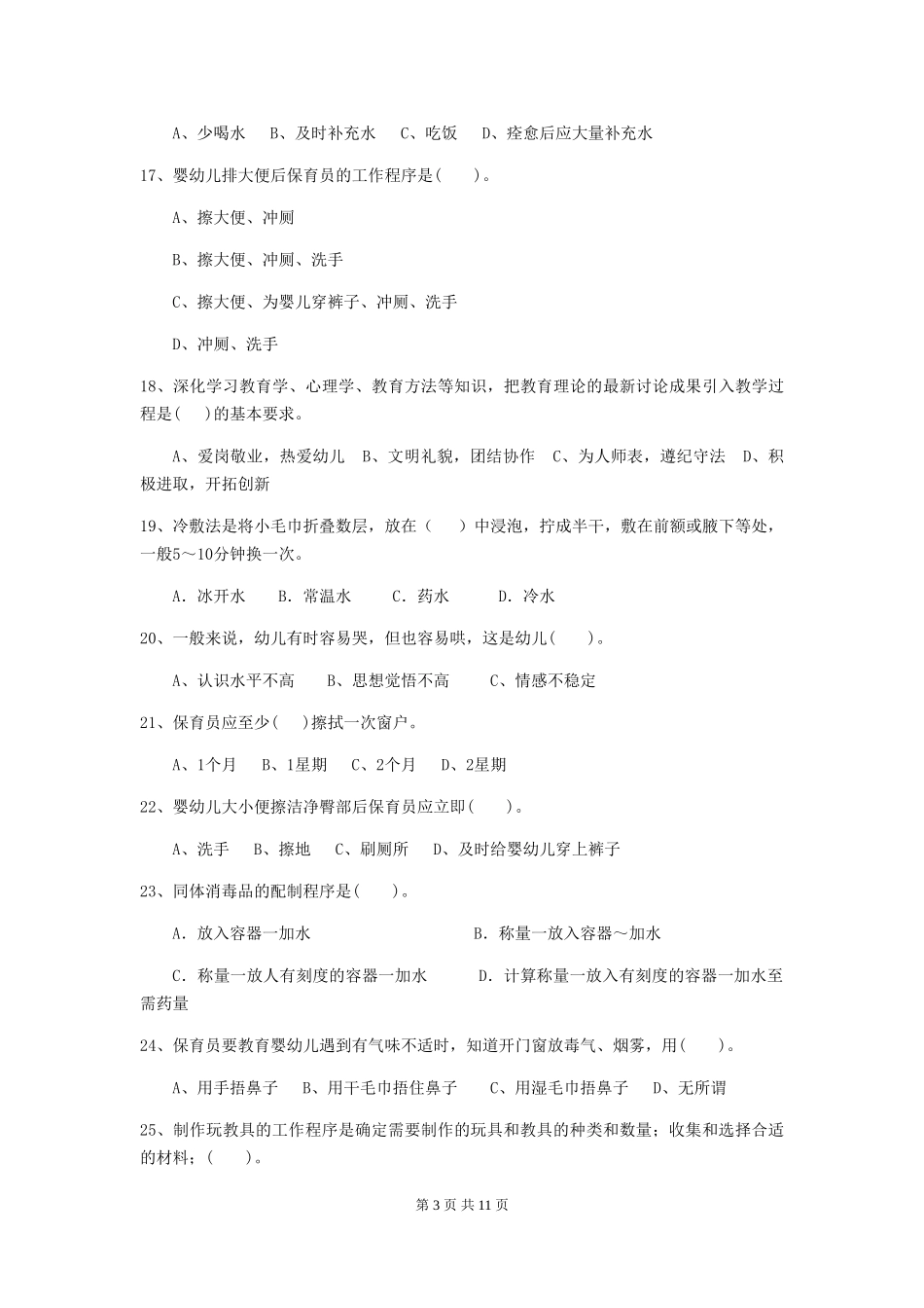 2019年幼儿园保育员四级业务水平考试试题及解析_第3页
