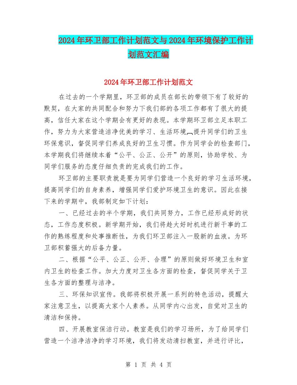 2024年环卫部工作计划范文与2024年环境保护工作计划范文汇编_第1页