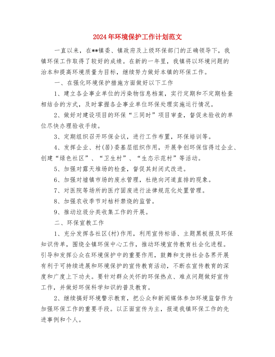 2024年环卫部工作计划范文与2024年环境保护工作计划范文汇编_第3页