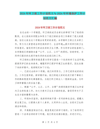 2024年环卫部工作计划范文与2024年环境保护工作计划范文汇编