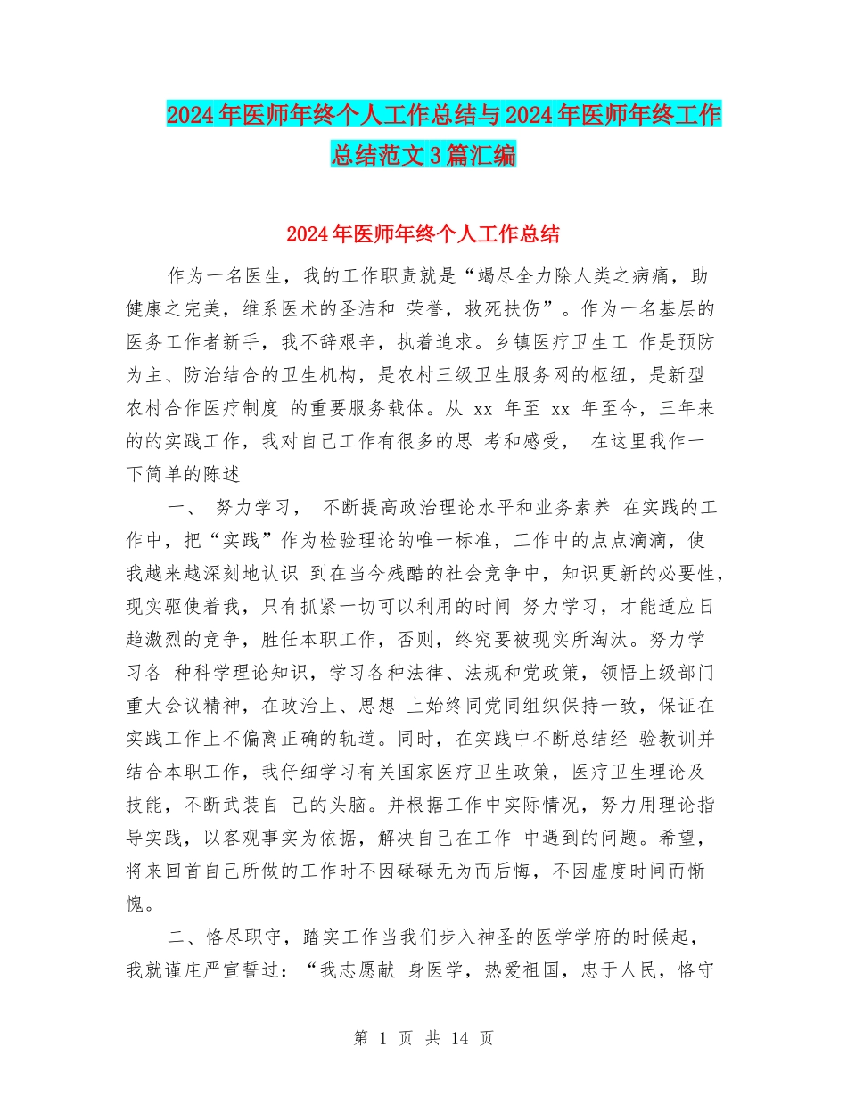 2024年医师年终个人工作总结与2024年医师年终工作总结范文3篇汇编_第1页
