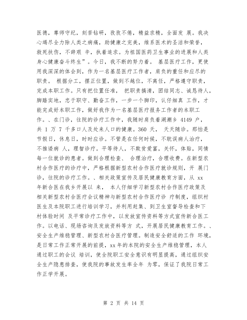 2024年医师年终个人工作总结与2024年医师年终工作总结范文3篇汇编_第2页