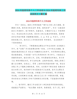 2024年医师年终个人工作总结与2024年医师年终工作总结范文3篇汇编
