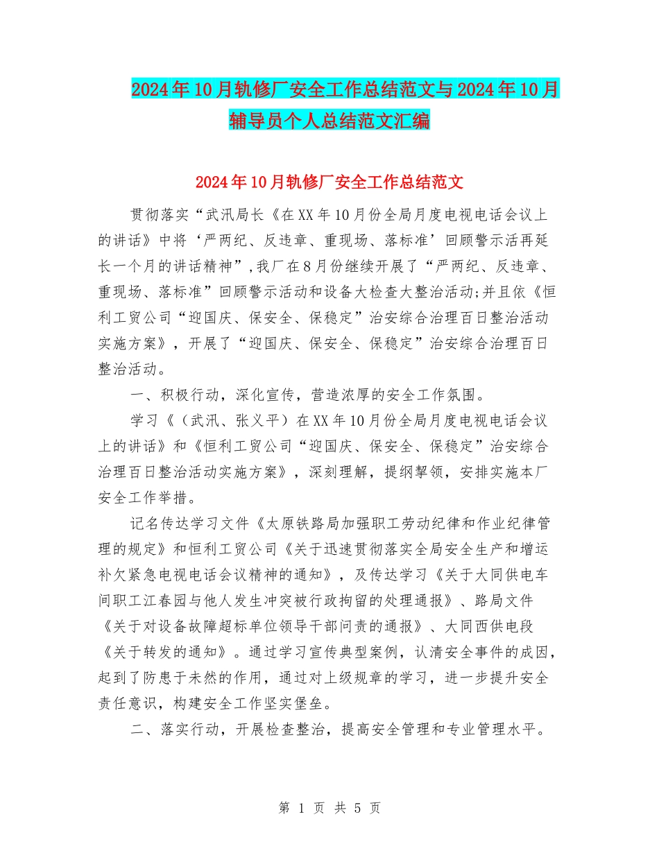 2024年10月轨修厂安全工作总结范文与2024年10月辅导员个人总结范文汇编_第1页
