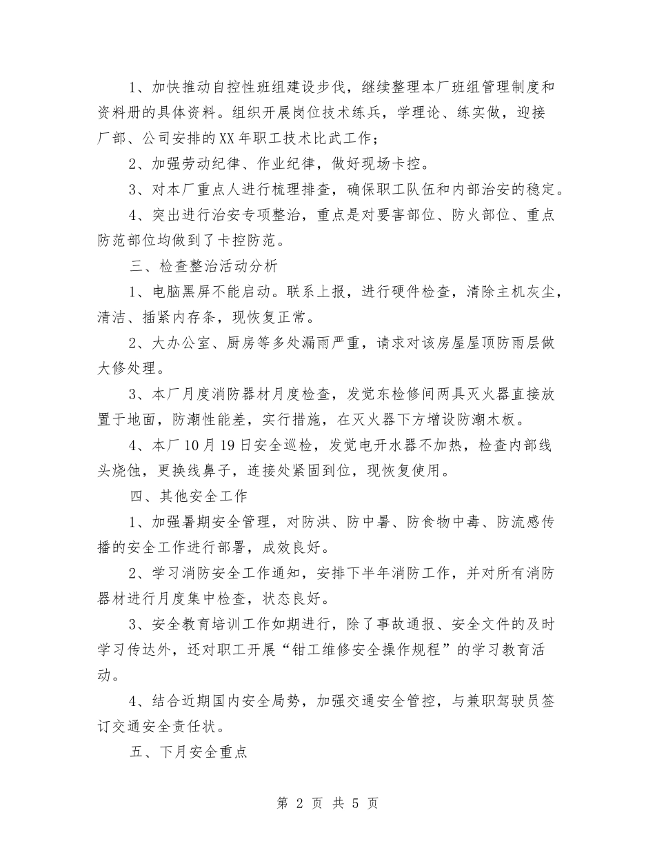 2024年10月轨修厂安全工作总结范文与2024年10月辅导员个人总结范文汇编_第2页