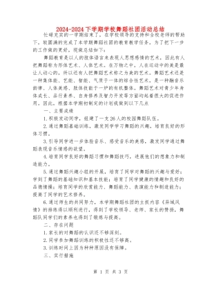2024-2024下学期小学舞蹈社团活动总结