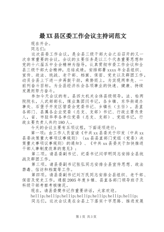 最XX县区委工作会议主持稿