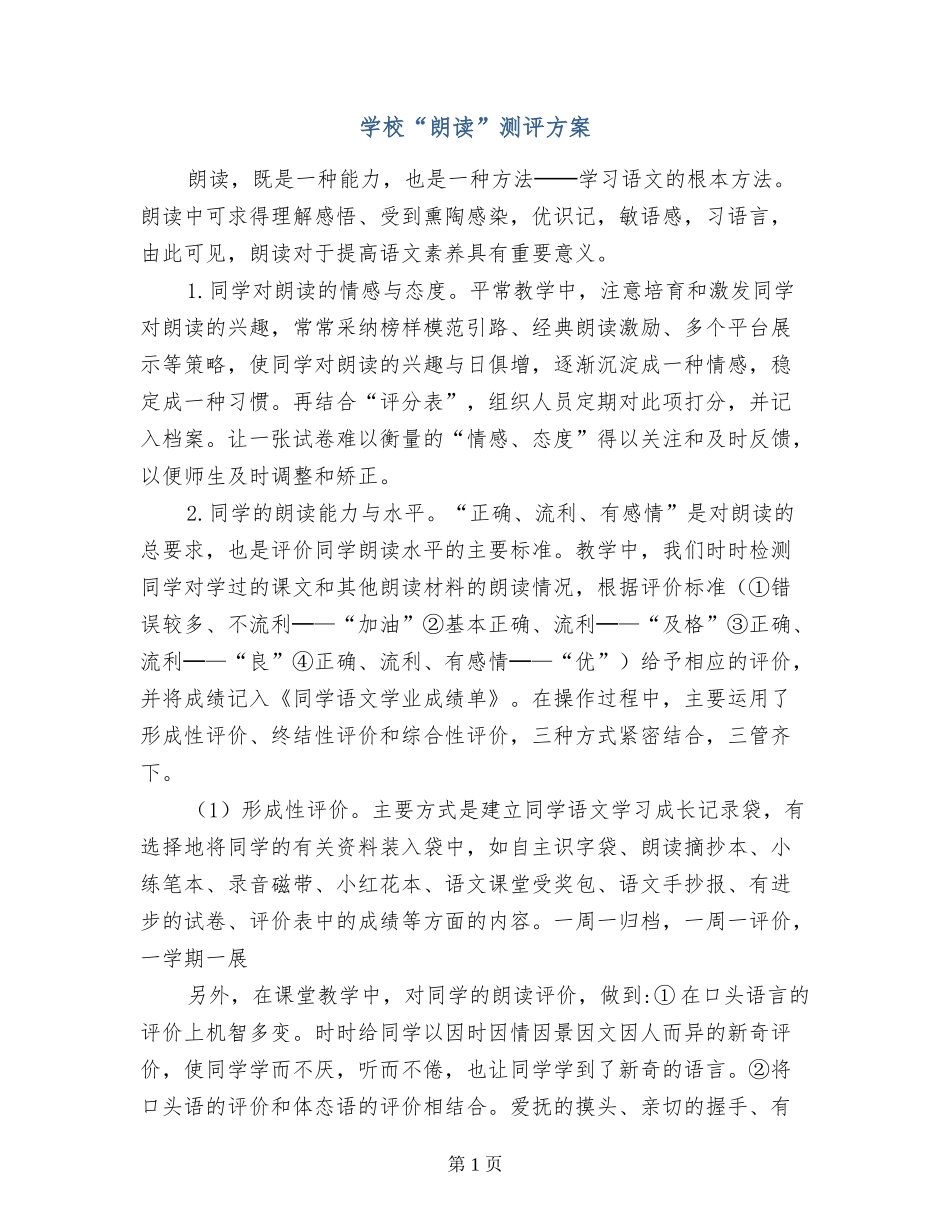 小学“朗读”测评方案_第1页
