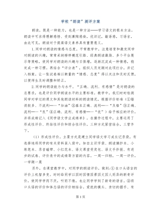 小学“朗读”测评方案