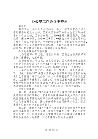 办公室工作会议主持稿