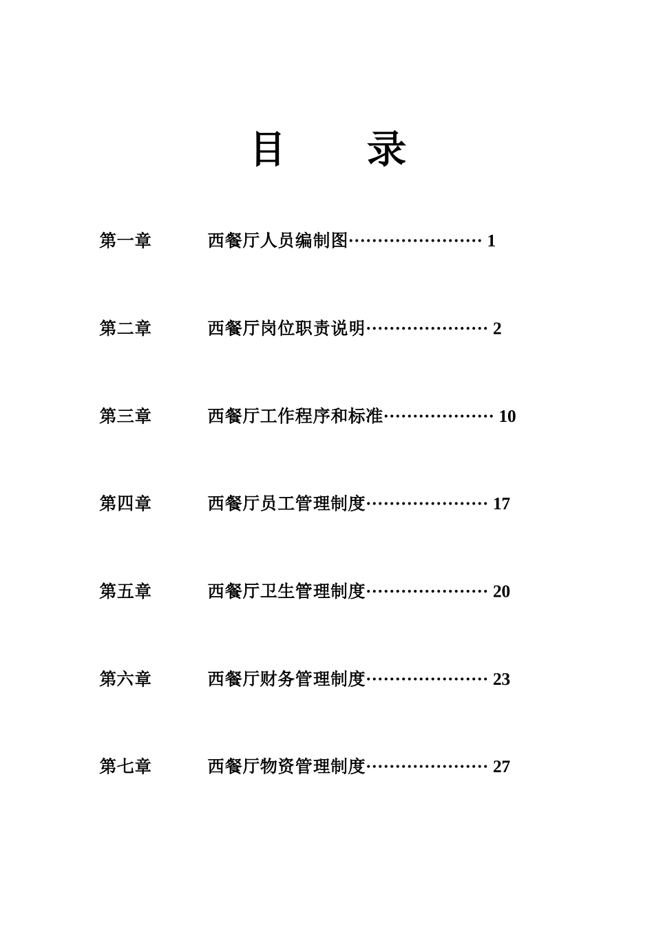 西餐厅管理制度_2_第2页