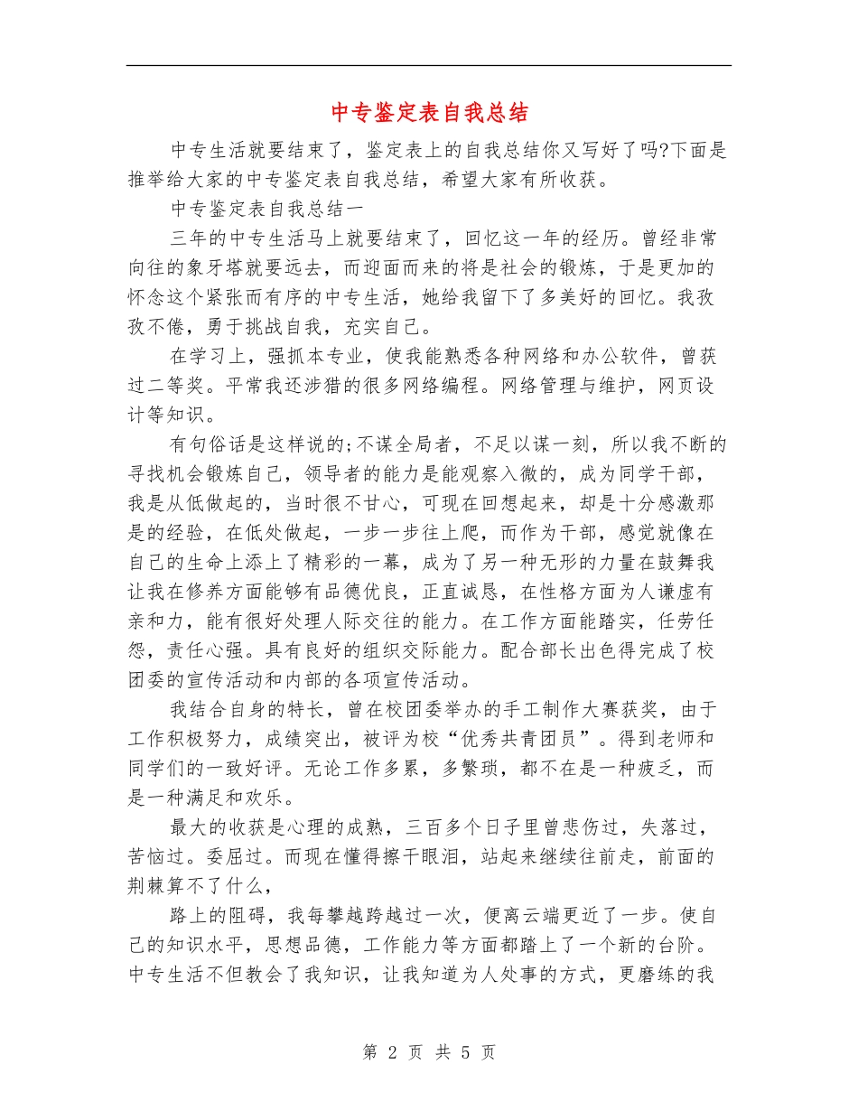 中专鉴定表自我总结_第2页