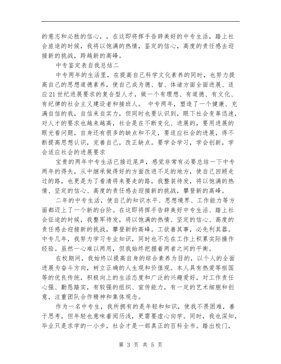 中专鉴定表自我总结_第3页