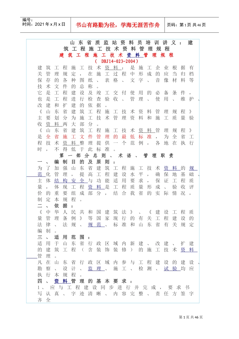 质监站范本员培训讲义之建筑工程施工技术范本管理规程_第1页