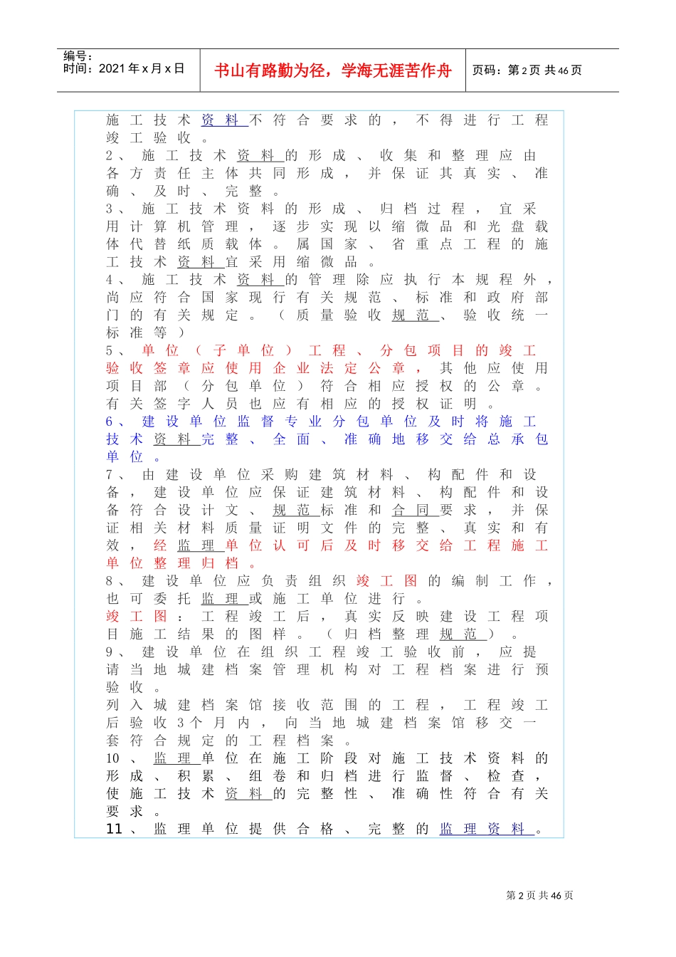 质监站范本员培训讲义之建筑工程施工技术范本管理规程_第2页