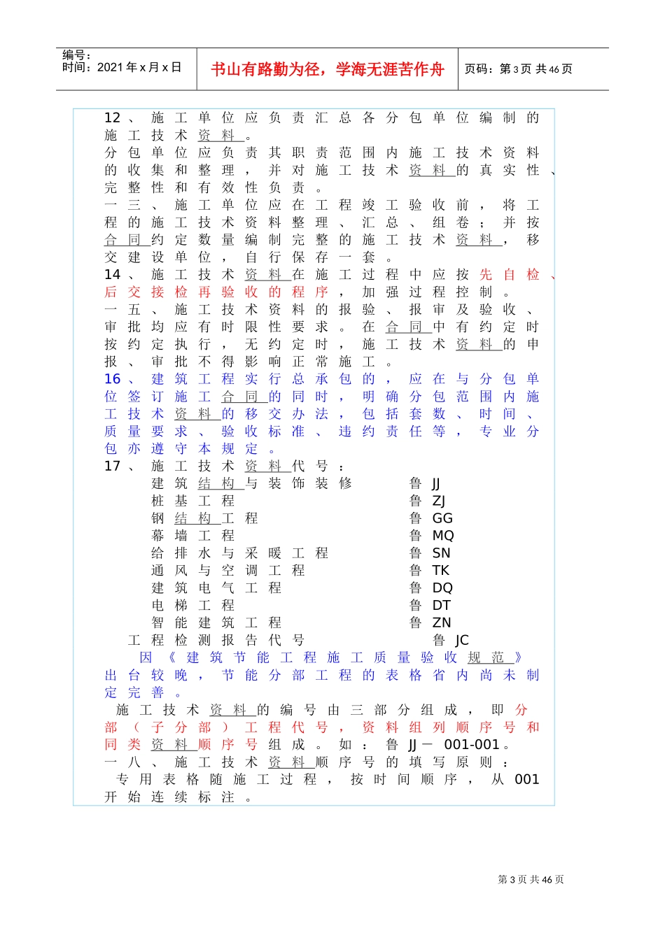质监站范本员培训讲义之建筑工程施工技术范本管理规程_第3页