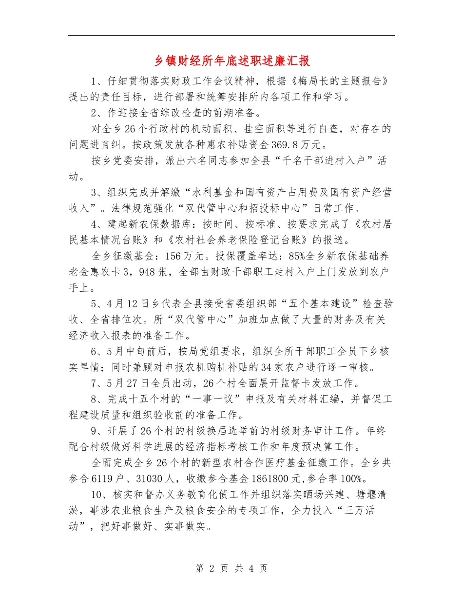 乡镇财经所年底述职述廉汇报【新版】_第2页