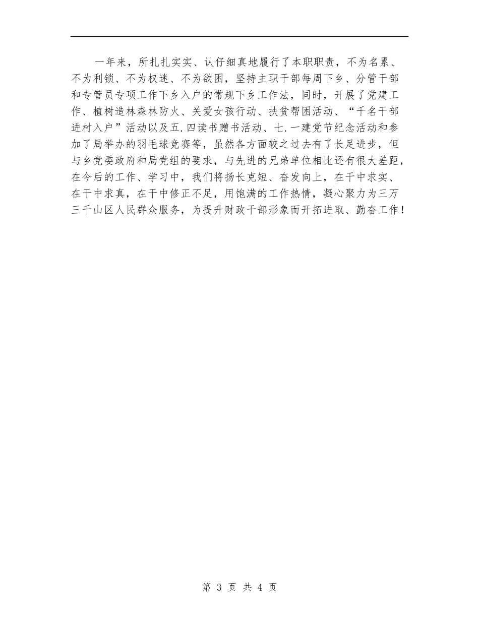 乡镇财经所年底述职述廉汇报【新版】_第3页