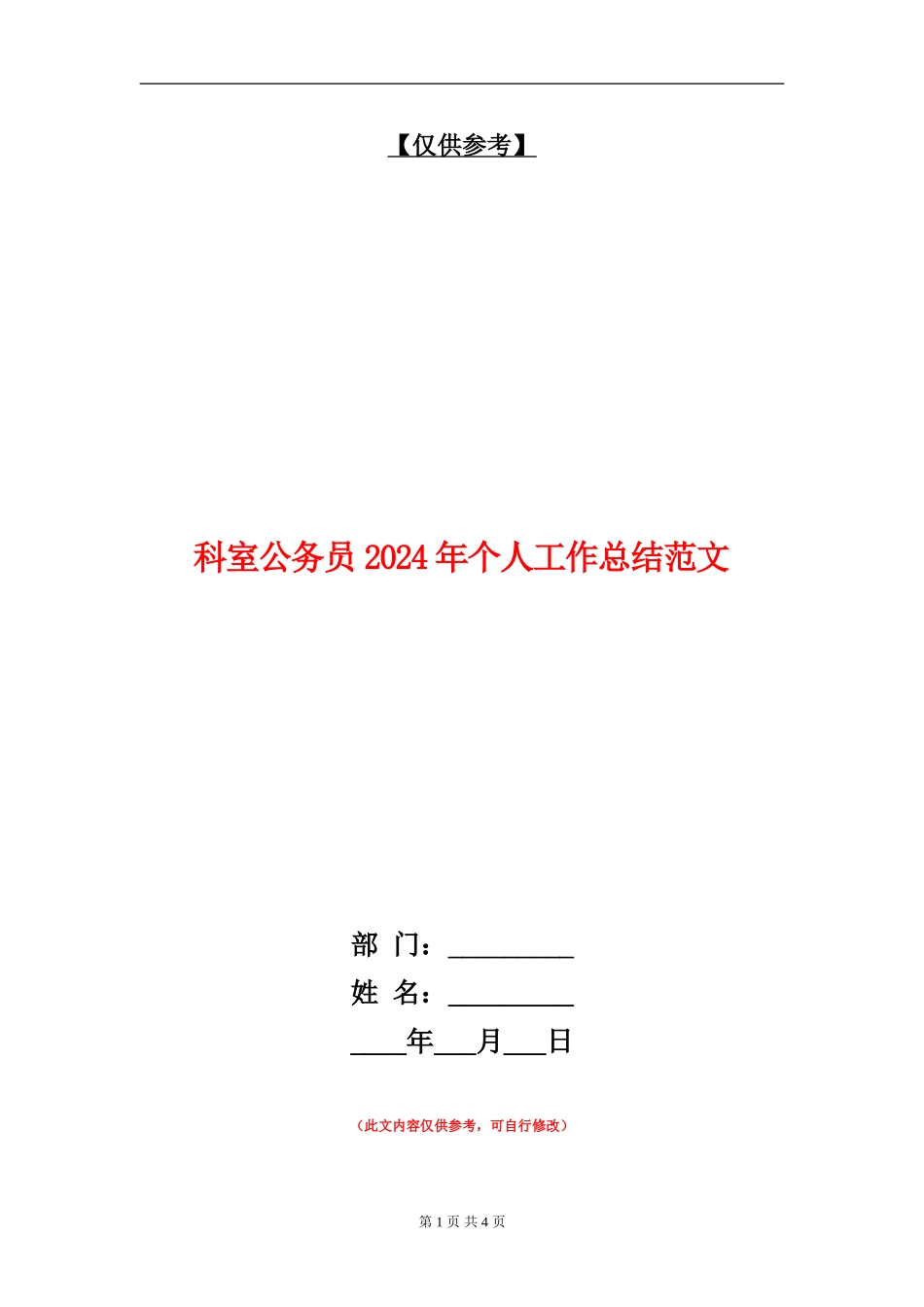 科室公务员2024年个人工作总结范文_第1页